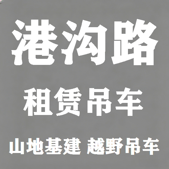 北京港沟路吊车租赁图