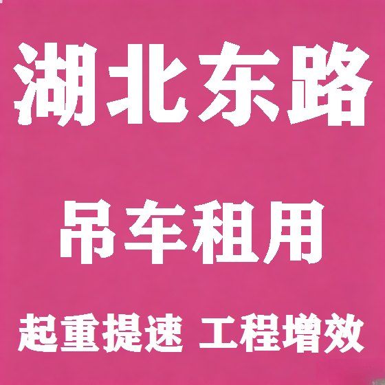 北京湖北东路吊车租赁图