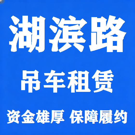 北京湖滨路吊车租赁图