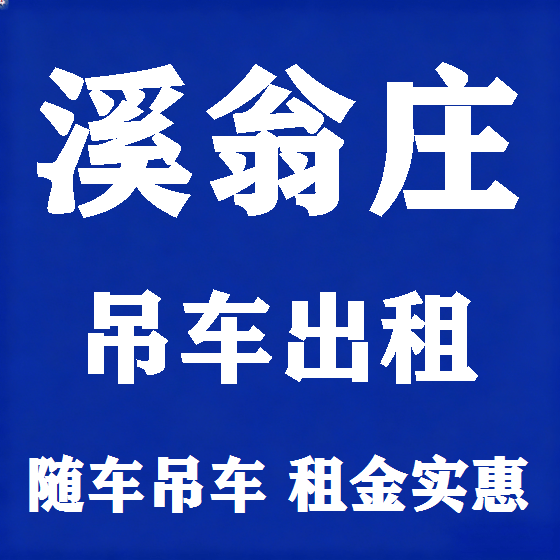 北京溪翁庄吊车租赁图