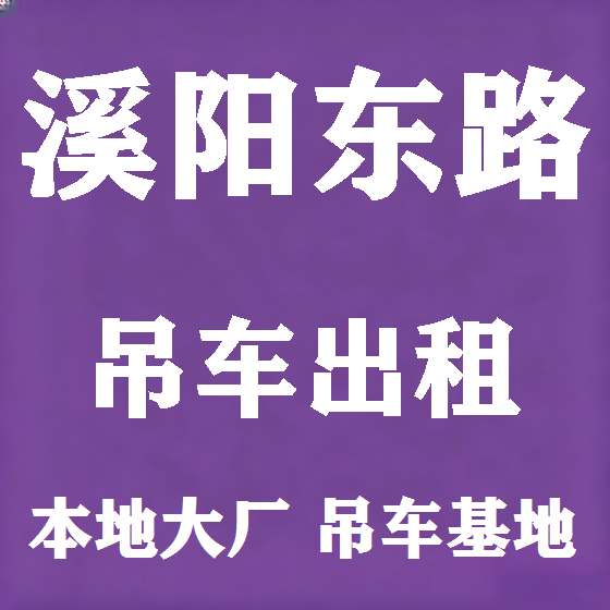 北京溪阳东路吊车租赁图
