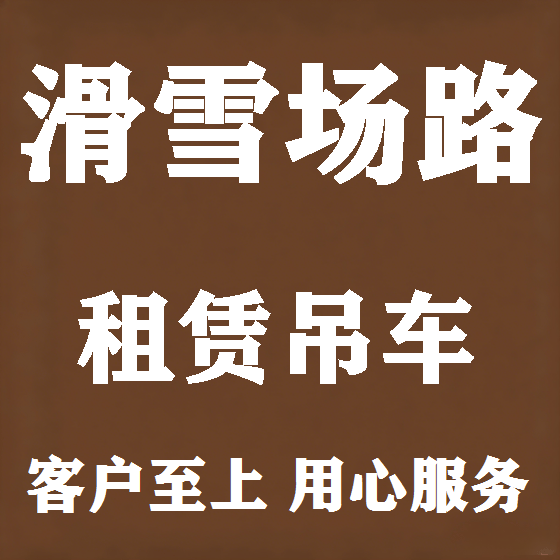 北京滑雪场路吊车租赁图