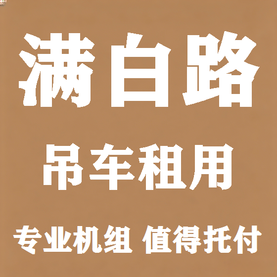 北京满白路吊车租赁图
