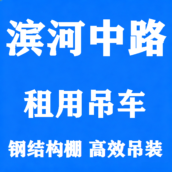 北京滨河中路吊车租赁图