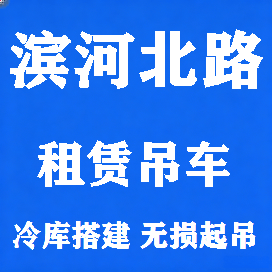 北京滨河北路吊车租赁图