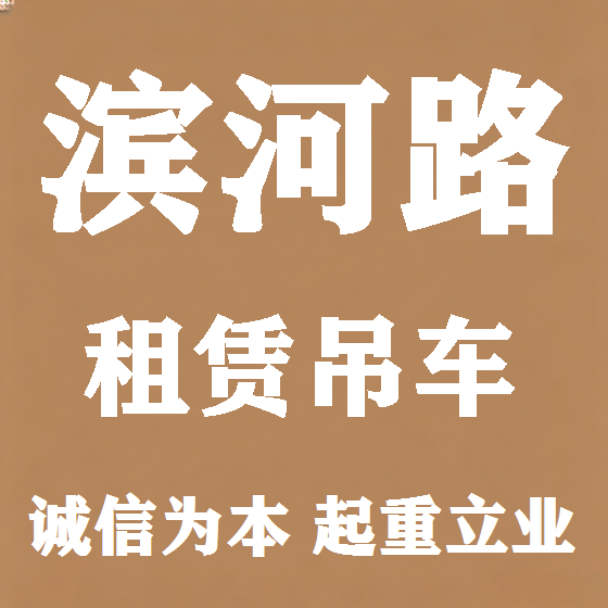 北京滨河路吊车租赁图