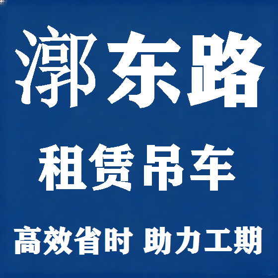 北京漷东路吊车租赁图