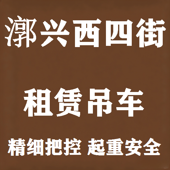 北京漷兴西四街吊车租赁图