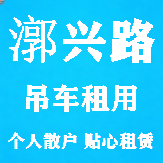 北京漷兴路吊车租赁图
