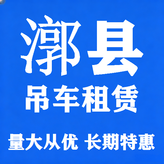 北京漷县吊车租赁图