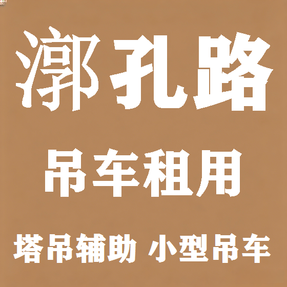 北京漷孔路吊车租赁图