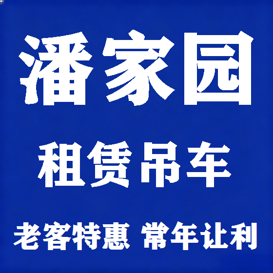 北京潘家园吊车租赁图
