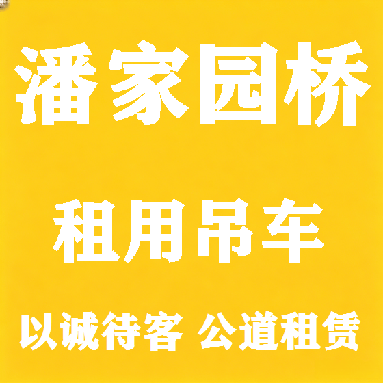 北京潘家园桥吊车租赁图