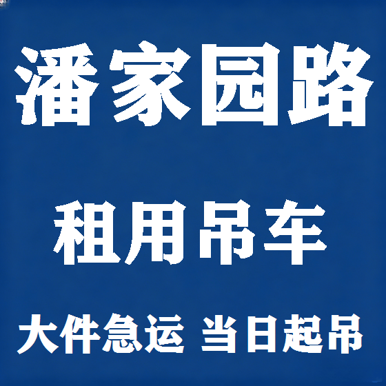 北京潘家园路吊车租赁图