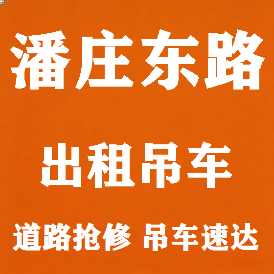 北京潘庄东路吊车租赁图