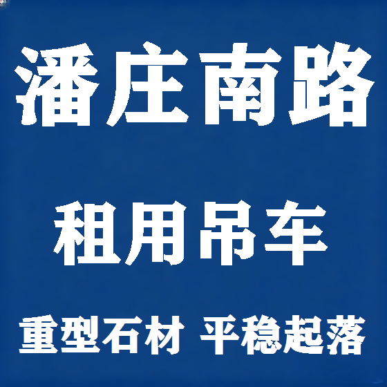 北京潘庄南路吊车租赁图