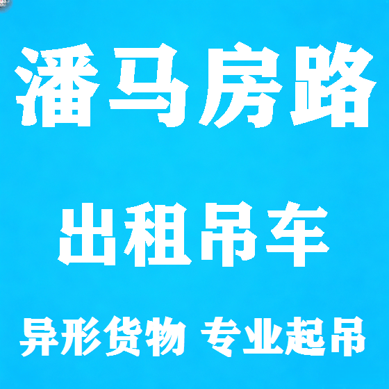 北京潘马房路吊车租赁图