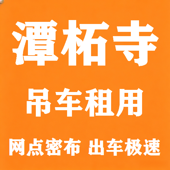 北京潭柘寺吊车租赁图