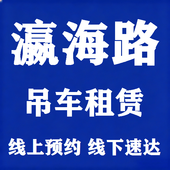 北京瀛海路吊车租赁图