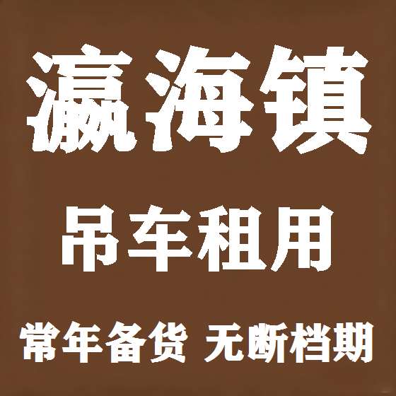 北京瀛海镇吊车租赁图