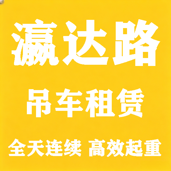 北京瀛达路吊车租赁图