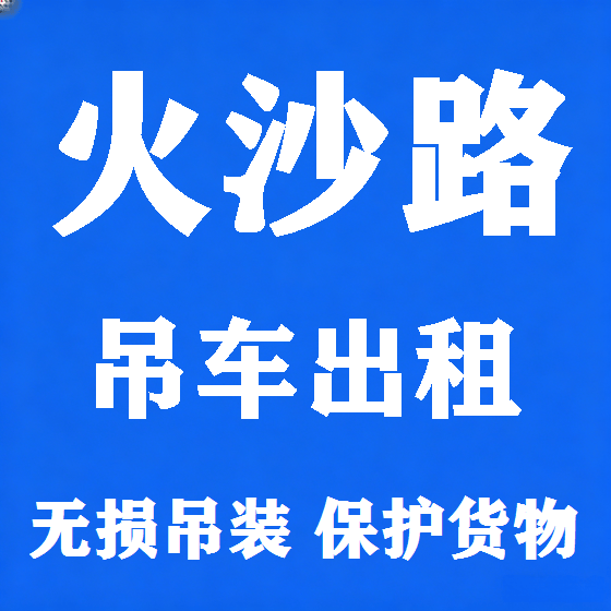 北京火沙路吊车租赁图