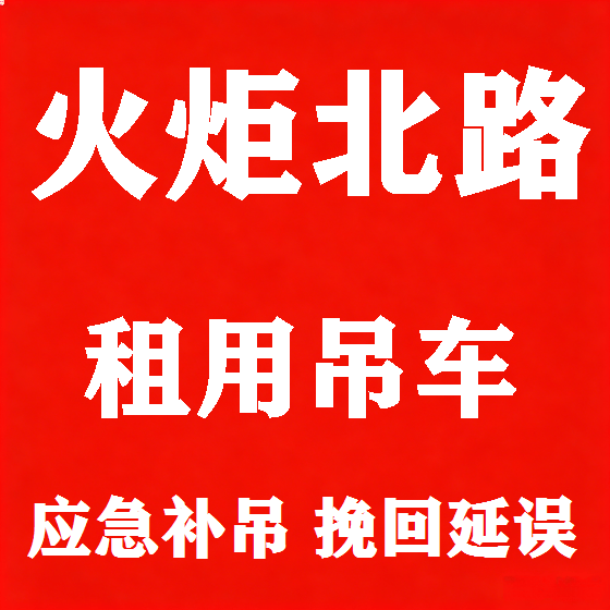北京火炬北路吊车租赁图