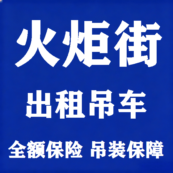 北京火炬街吊车租赁图