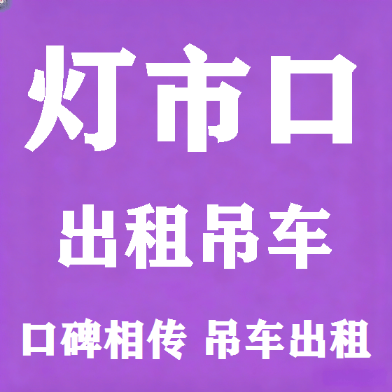 北京灯市口吊车租赁图
