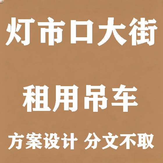 北京灯市口大街吊车租赁图