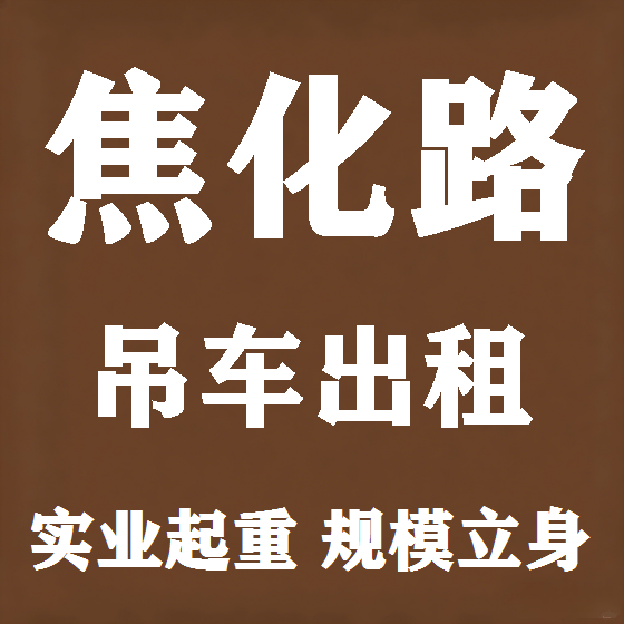 北京焦化路吊车租赁图
