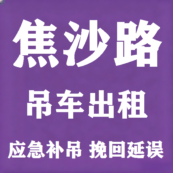 北京焦沙路吊车租赁图