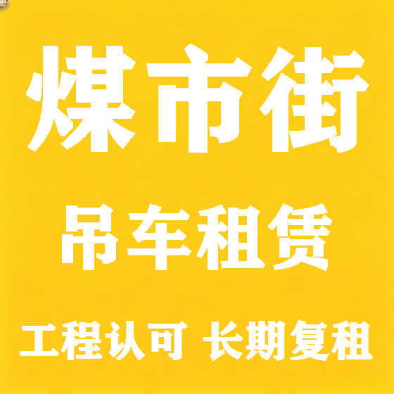 北京煤市街吊车租赁图