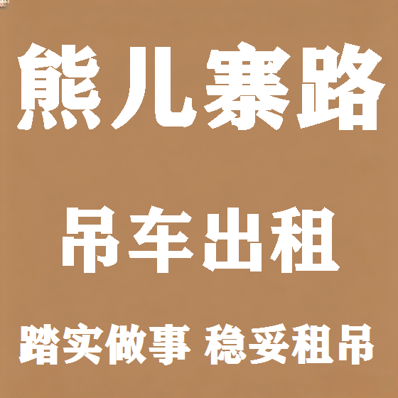 北京熊儿寨路吊车租赁图