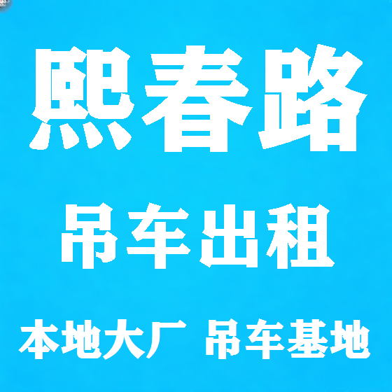 北京熙春路吊车租赁图