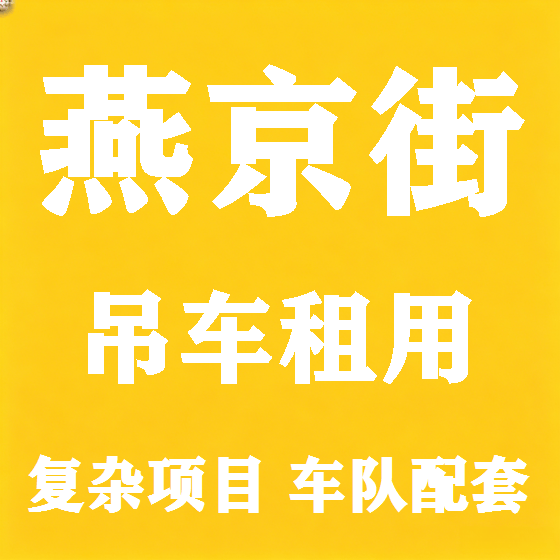 北京燕京街吊车租赁图