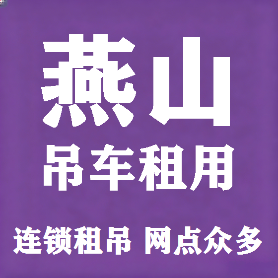 北京燕山吊车租赁图