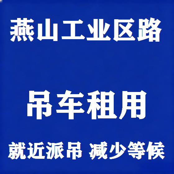 北京燕山工业区路吊车租赁图
