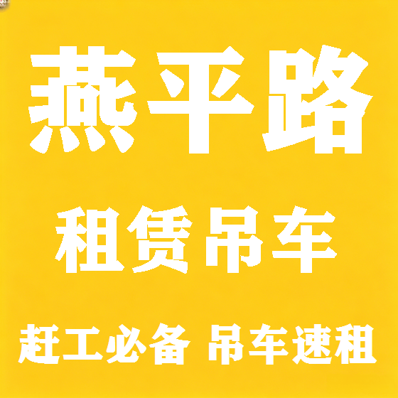 北京燕平路吊车租赁图
