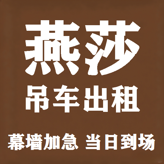 北京燕莎吊车租赁图