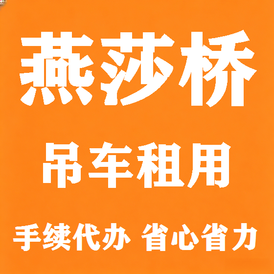 北京燕莎桥吊车租赁图