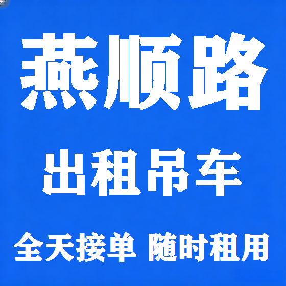 北京燕顺路吊车租赁图