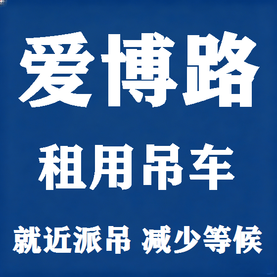 北京爱博路吊车租赁图
