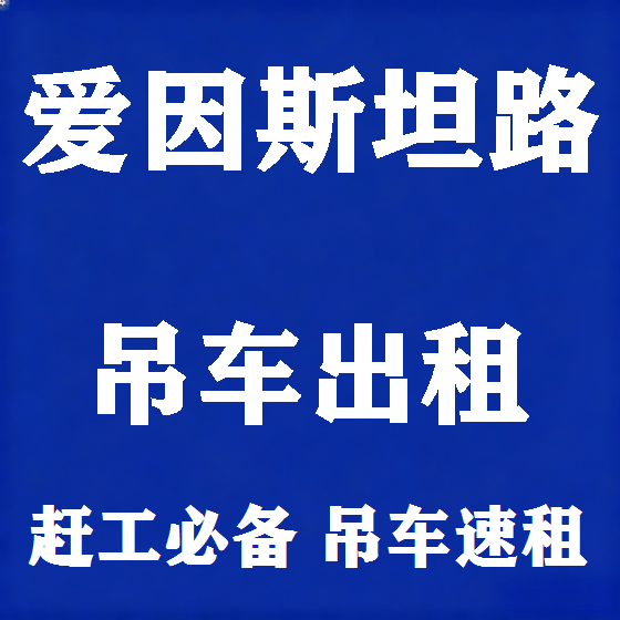北京爱因斯坦路吊车租赁图