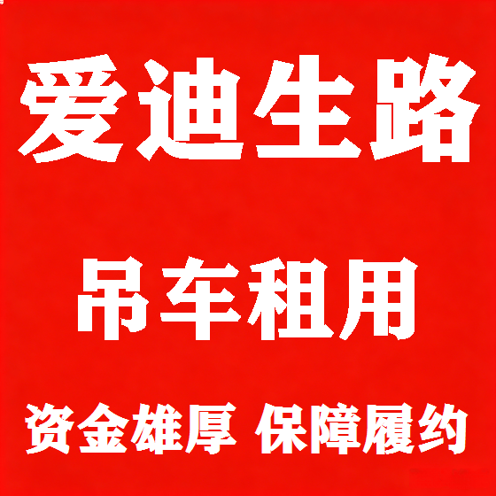 北京爱迪生路吊车租赁图