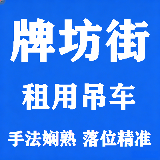 北京牌坊街吊车租赁图