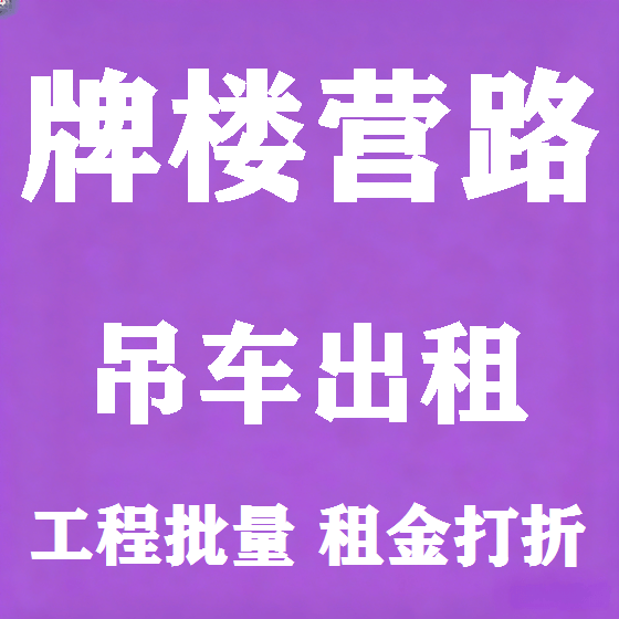 北京牌楼营路吊车租赁图