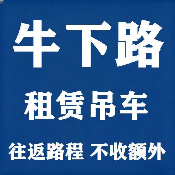 北京牛下路吊车租赁图