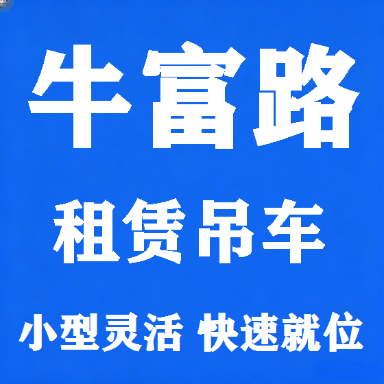 北京牛富路吊车租赁图