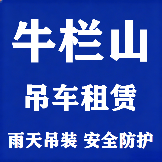北京牛栏山吊车租赁图